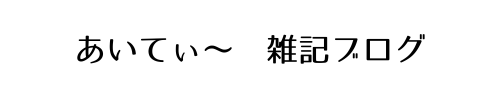 あいてぃ～ブログ